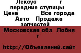 Лексус GS300 2000г передние ступицы › Цена ­ 2 000 - Все города Авто » Продажа запчастей   . Московская обл.,Лобня г.